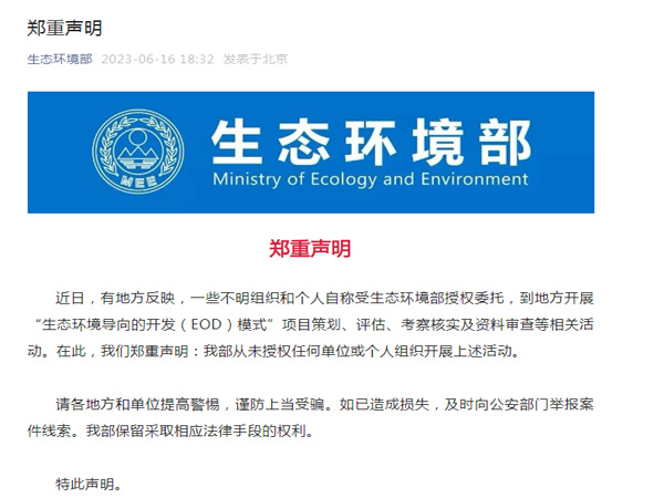生態環境部鄭重聲明！