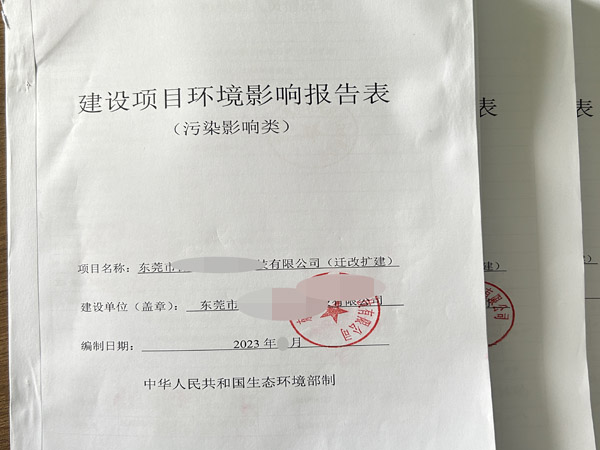 東莞辦理環評|辦環評手續